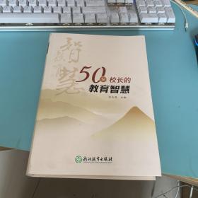 50位校长的教育智慧