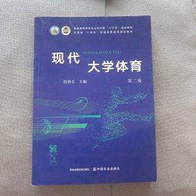 现代大学体育(第2版普通高等教育农业农村部十三五规划教材)