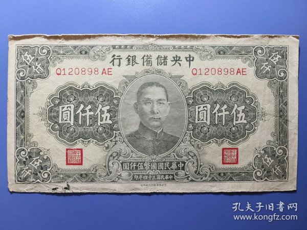 民国纸币~中央储备银行民国34年5千元绿色宽版长号，包原票