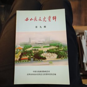 西山区文史资料：第九辑