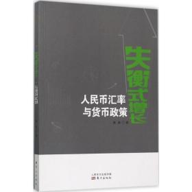 失衡式增长：币汇率与货币政策 财政金融 傅勇 新华正版