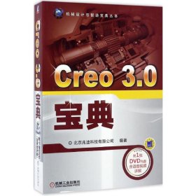 全新正版Creo3.0宝典9787111557432