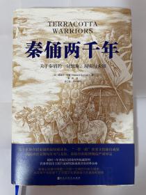 秦俑两千年（关于秦俑的一切想象、现实与未知！揭秘中华民族更趋强大的基因密码，披露最新研究成果，震撼西方世界的权威著作）