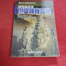 16开新概念阅读书坊(百科)*不可思议的世界神秘奇案