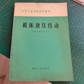 中等专业学校试用教材 机床液压传动