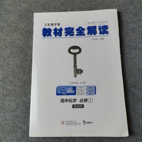 王后雄学案 2018版教材完全解读 高中化学 必修1 配人教版