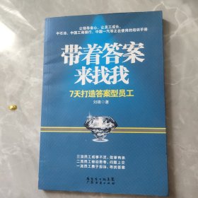 带着答案来找我：7天打造答案型员工