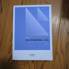 中译翻译教材·翻译专业研究生系列教材：非文学翻译理论与实践（第2版）