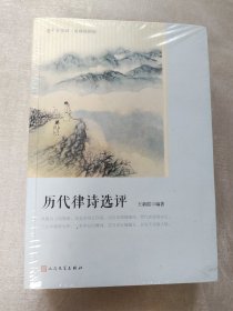 历代律诗选评（恋上古诗词·版画插图版）