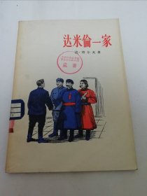 达米伦一家（彩画封面。蒙古人民和平建设小说。塔尔瓦著，陈乃雄译， 作家出版社1956年1版1印）2024.2.29日上