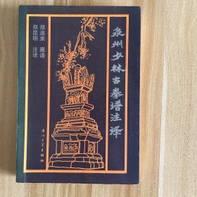 泉州少林古拳谱注译