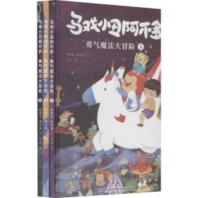 马戏小丑阿不多 勇气魔法大冒险(1-3)