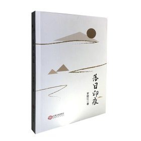 當(dāng)當(dāng)正版 落日印痕 羅順江 9787210100409 江西人民出版社
