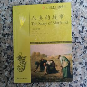 人類的故事：英漢對照