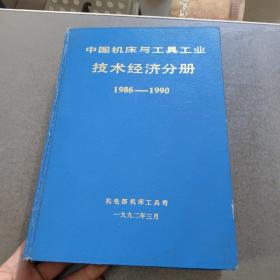 中国机床与工具工业技术经济分册 1986-1990