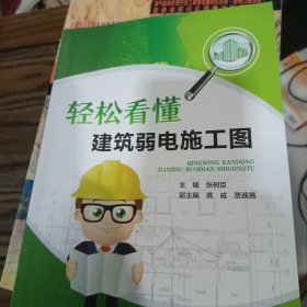 轻松看懂建筑弱电施工图