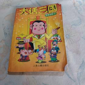 大话三国：四格漫画7