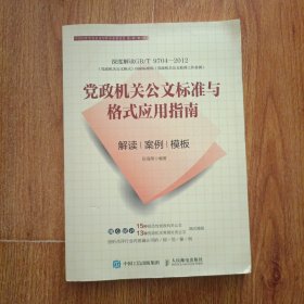 党政机关公文标准与格式应用指南解读案例模板