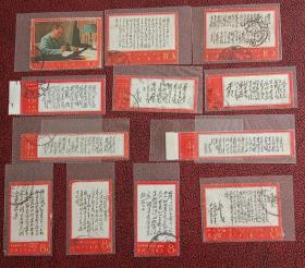 文字邮票，文七《毛主席诗词》信票共12枚，同售，品相不一，自定均八品。