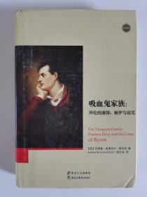 吸血鬼家族：拜伦的激情、嫉妒与诅咒