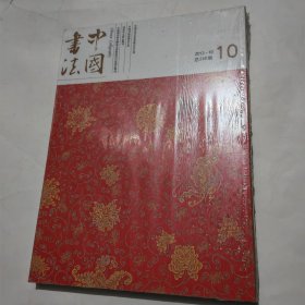 中国书法2013年10期 加一个10期增刊 库存未阅过未开封
