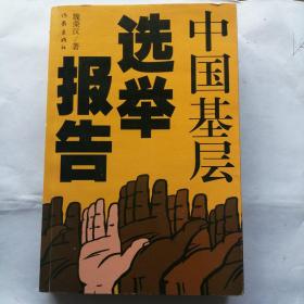中國基層選舉報告