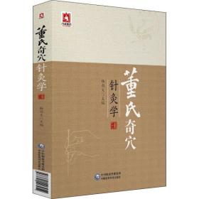 董氏奇穴针灸学 方剂学、针灸推拿 作者