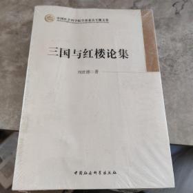 中国社会科学院学部委员专题文集：三国与红楼论集