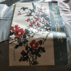 名家画彩墨吉祥禽鸟/志上9－4