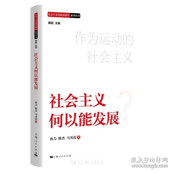 社会主义何以能发展