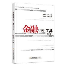 【正版二手】金融衍生工具第六版第6版首都经济贸易大学出版社9787563833184