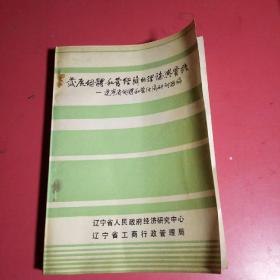 发展个体私营经济的理论与实践一辽宁省个体私营经济研究汇编