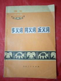 多义词  同义词  反义词   语文小丛书  1972年