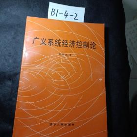 广义系统经济控制论