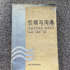 引领与沟通:电视节目导视、包装文论