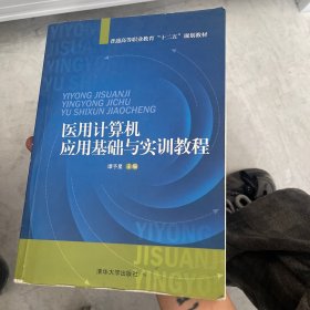 医用计算机应用基础与实训教程