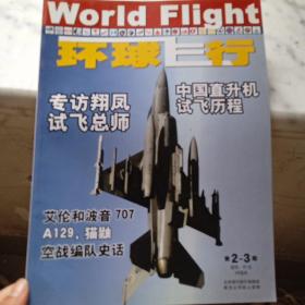 环球飞行2008.(2~3)期合刊