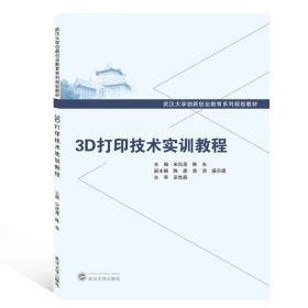 正版 3D打印技术实训教程(武汉大学创新创业教育系列规划教材) 编者:宋凤莲//陈东 武汉大学