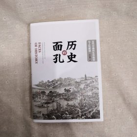 历史的面孔 古代中国的生存路径与人性解读