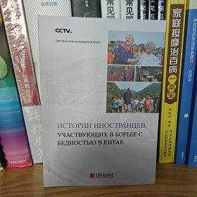 在华外国人口述实录：我所经历的中国扶贫：俄文