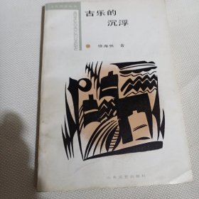 古乐的沉浮C198---32开近9品，89年1版1印