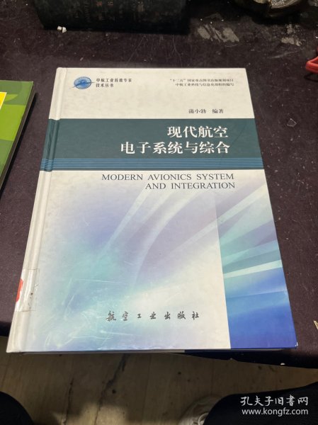 中航工业首席专家技术丛书：现代航空电子系统与综合