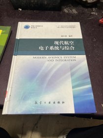 中航工业首席专家技术丛书：现代航空电子系统与综合