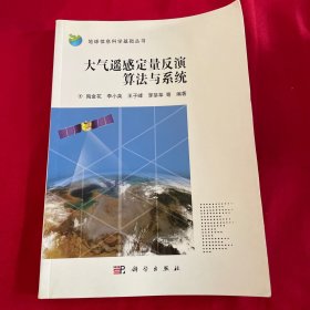 地球信息科学基础丛书：大气遥感定量反演算法与系统