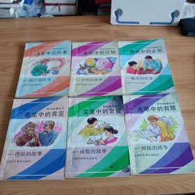 《数学故事丛书》（共6本）【正版现货，品如图，所有图片都是实物拍摄】