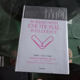 情商3：影响你一生的工作情商 精装