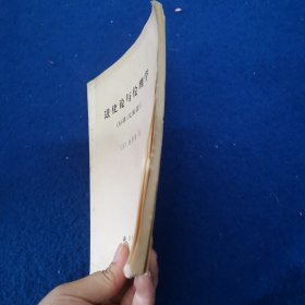 进化论与伦理学（旧译《天演论》）
