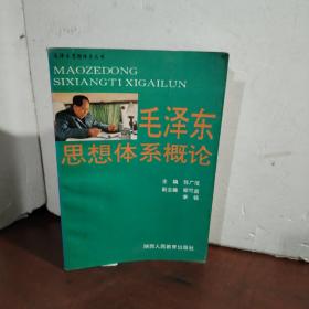 毛泽东思想体系概论