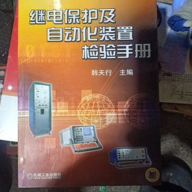 继电保护及自动化装置检验手册