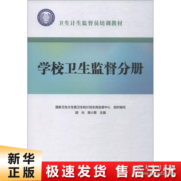 卫生计生监督员培训教材·学校卫生监督分册（配增值）